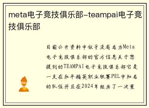 meta电子竞技俱乐部-teampai电子竞技俱乐部