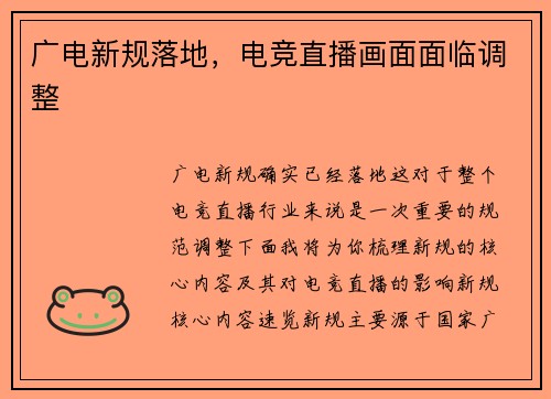 广电新规落地，电竞直播画面面临调整